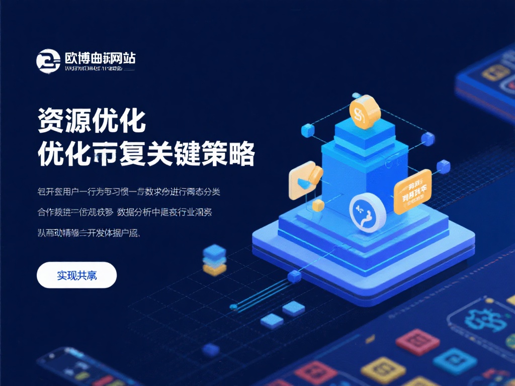 欧博百家乐网站多维度合作优化资源配置与战略发展探讨 优化资源配置的关键策略
资源优化不仅仅是资源利用