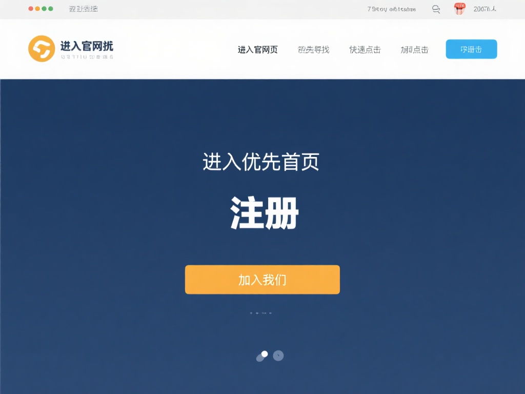 进入官网首页，优先寻找“注册”或“加入我们”按钮：