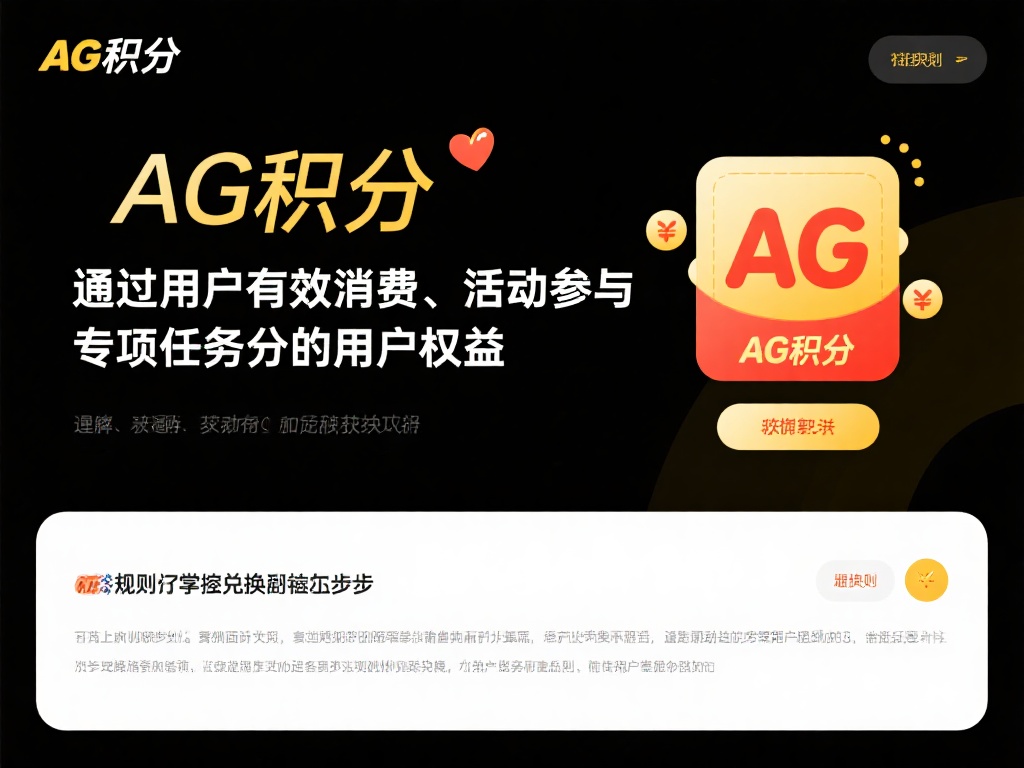 AG积分是通过用户的有效消费、活动参与或专项任务完