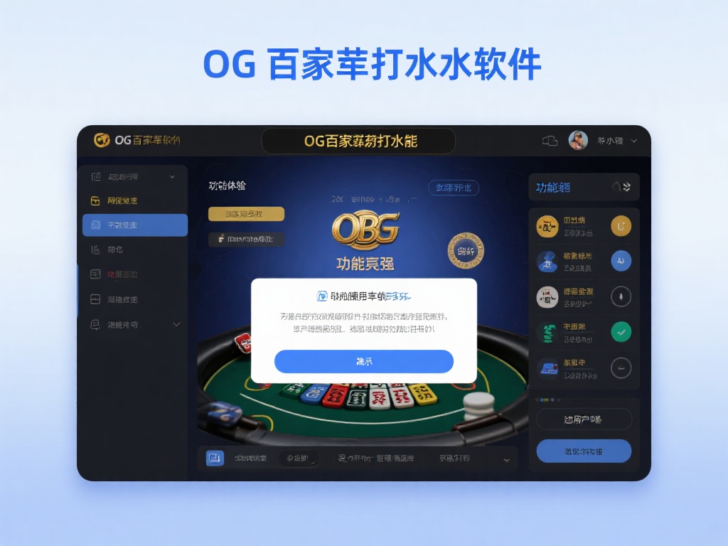 轻松投注不再是梦,OG百家乐打水软件助您一步到位! OG百家乐打水软件不仅功能强大,其用户体验亦备受好